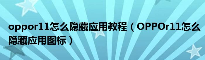 oppor11怎么隐藏应用教程（OPPOr11怎么隐藏应用图标）