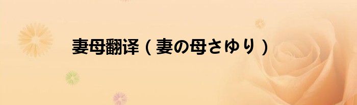 妻母翻译（妻の母さゆり）