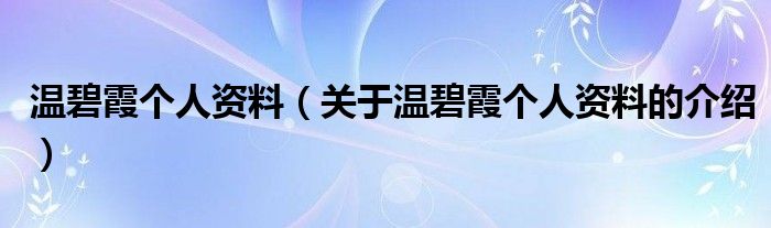 温碧霞个人资料（关于温碧霞个人资料的介绍）