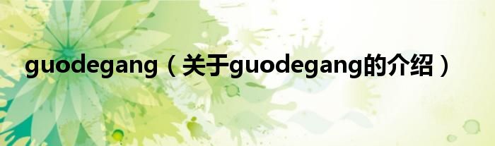 guodegang（关于guodegang的介绍）