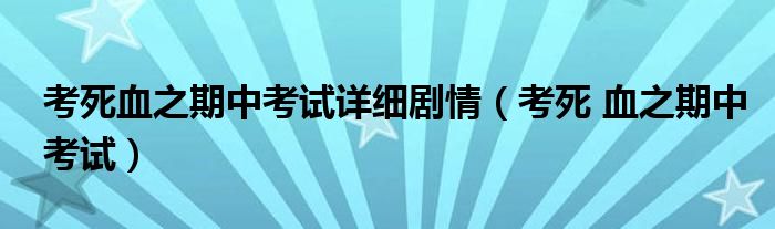 考死血之期中考试详细剧情（考死 血之期中考试）