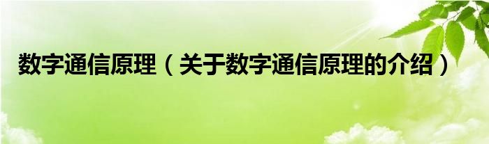 数字通信原理（关于数字通信原理的介绍）