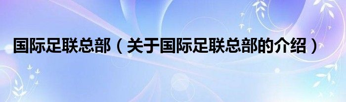 国际足联总部（关于国际足联总部的介绍）