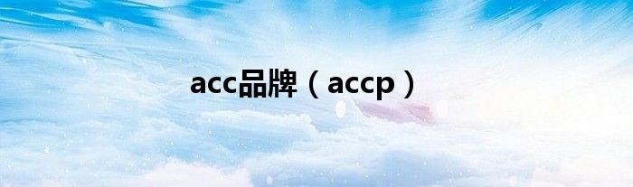 acc品牌（accp）