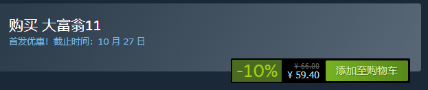 大富翁11多少钱 steam价格介绍