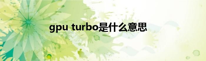 gpu turbo是什么意思