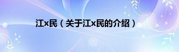 江x民（关于江x民的介绍）