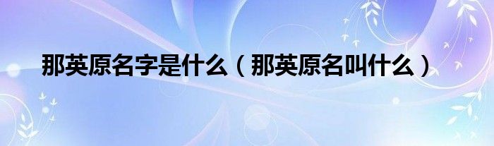 那英原名字是什么（那英原名叫什么）