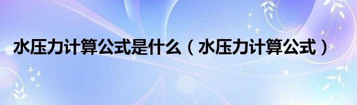 水压力计算公式是什么（水压力计算公式）