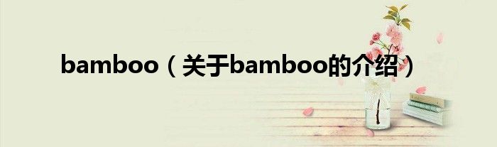 bamboo（关于bamboo的介绍）