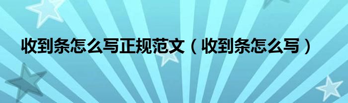 收到条怎么写正规范文（收到条怎么写）