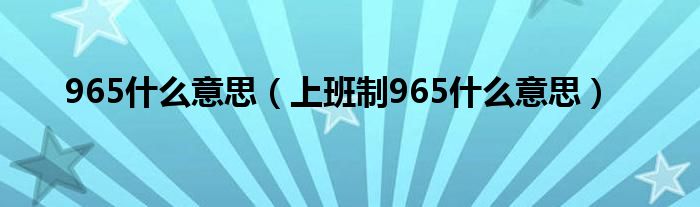 965什么意思（上班制965什么意思）