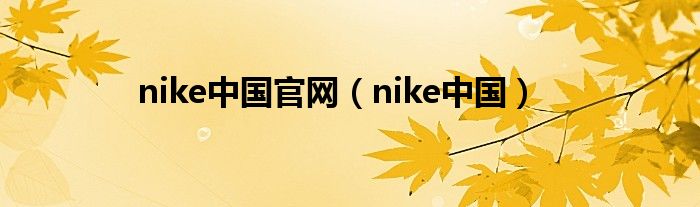 nike中国官网（nike中国）