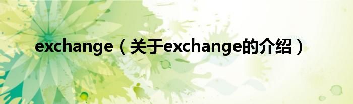 exchange（关于exchange的介绍）