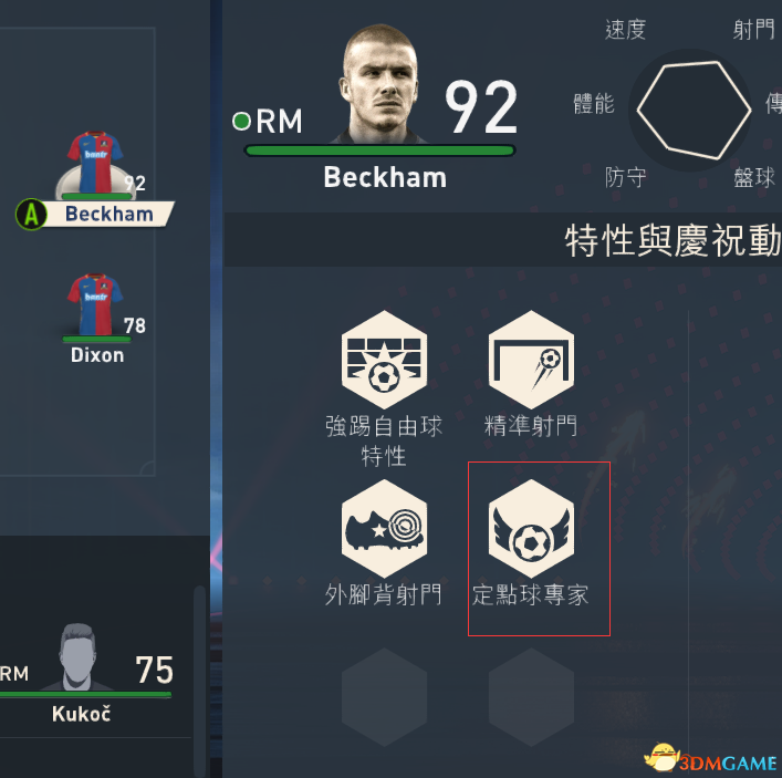 fifa23球员特性修改教程