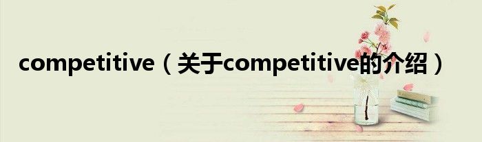 competitive（关于competitive的介绍）