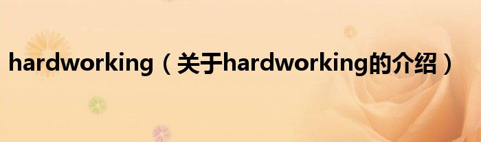 hardworking（关于hardworking的介绍）