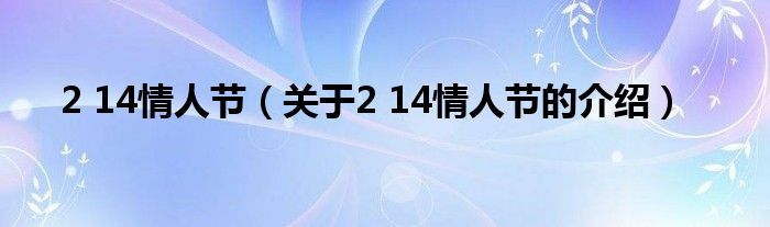 2 14情人节（关于2 14情人节的介绍）