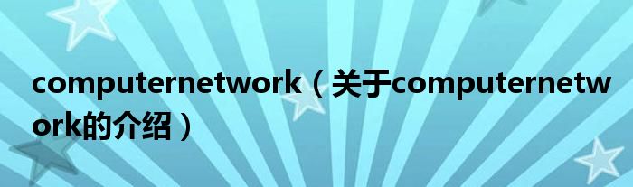 computernetwork（关于computernetwork的介绍）