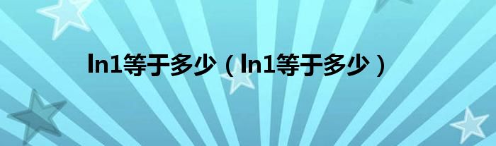 ln1等于多少（ln1等于多少）