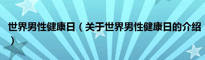 世界男性健康日（关于世界男性健康日的介绍）