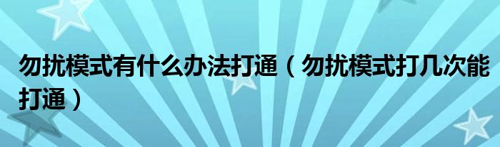 勿扰模式有什么办法打通（勿扰模式打几次能打通）