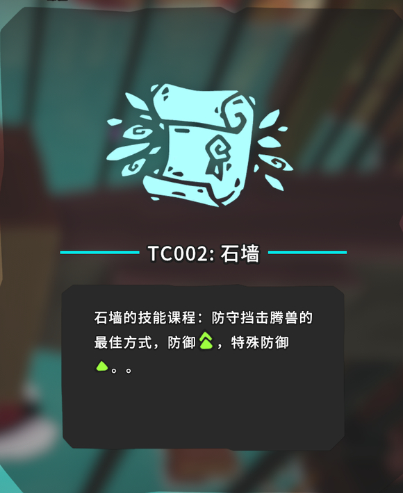 Temtem全TC技能卷轴出处及答题攻略_001-008