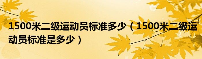 1500米二级运动员标准多少（1500米二级运动员标准是多少）