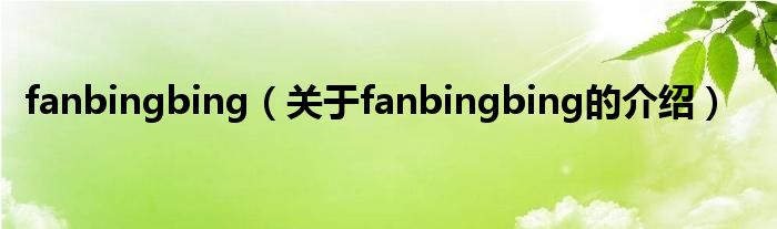 fanbingbing（关于fanbingbing的介绍）