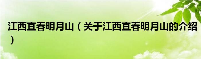 江西宜春明月山（关于江西宜春明月山的介绍）