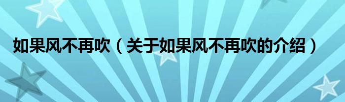 如果风不再吹（关于如果风不再吹的介绍）