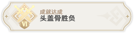 原神永劫龙兽boss隐藏成就达成方法分享