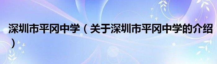 深圳市平冈中学（关于深圳市平冈中学的介绍）