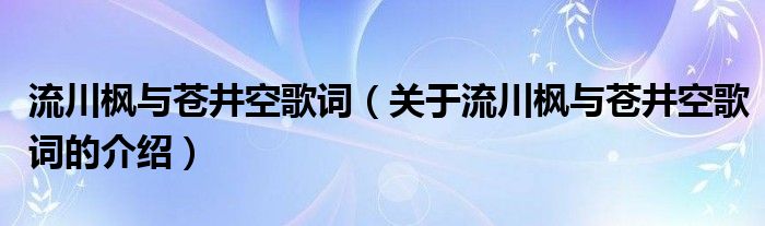 流川枫与苍井空歌词（关于流川枫与苍井空歌词的介绍）