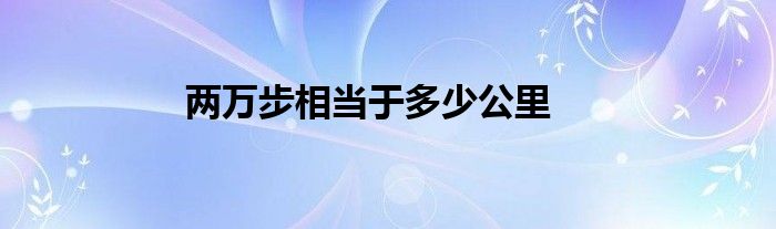 两万步相当于多少公里