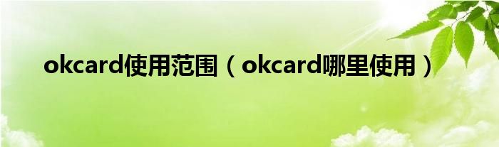 okcard使用范围（okcard哪里使用）