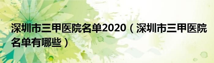 深圳市三甲医院名单2020（深圳市三甲医院名单有哪些）