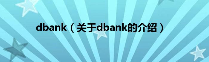 dbank（关于dbank的介绍）