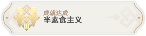 原神3.1翠翎恐蕈新增成就达成方法详解