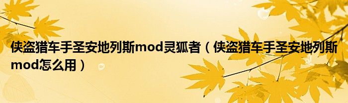 侠盗猎车手圣安地列斯mod灵狐者（侠盗猎车手圣安地列斯mod怎么用）