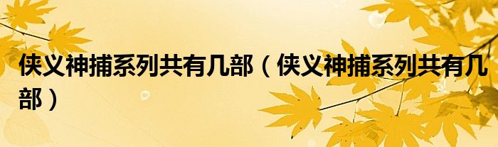 侠义神捕系列共有几部（侠义神捕系列共有几部）