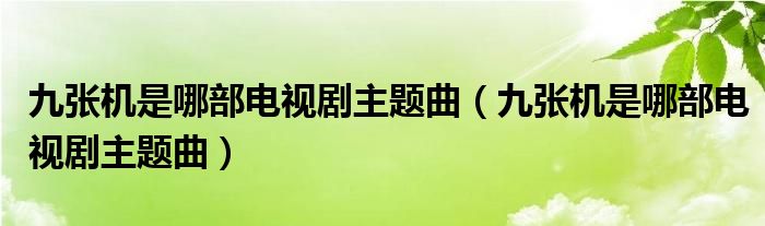 九张机是哪部电视剧主题曲（九张机是哪部电视剧主题曲）