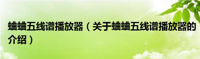 蛐蛐五线谱播放器（关于蛐蛐五线谱播放器的介绍）