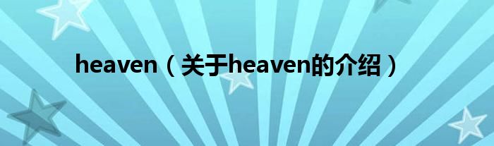 heaven（关于heaven的介绍）