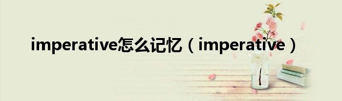 imperative怎么记忆（imperative）