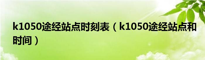 k1050途经站点时刻表（k1050途经站点和时间）