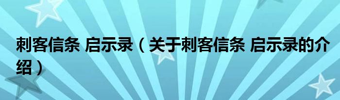 刺客信条 启示录（关于刺客信条 启示录的介绍）