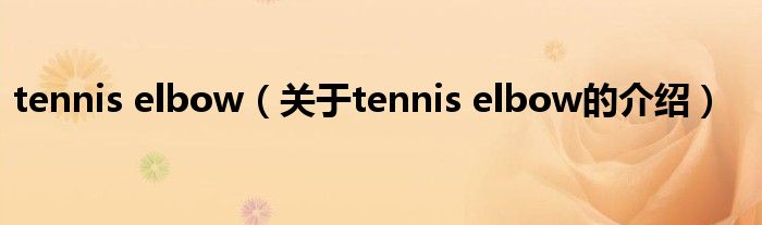 tennis elbow（关于tennis elbow的介绍）