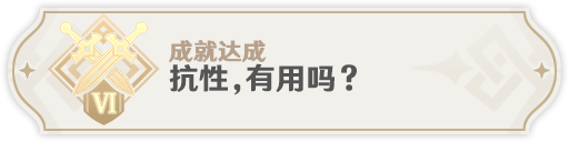 原神永劫龙兽boss隐藏成就达成方法分享