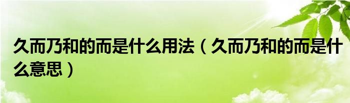 久而乃和的而是什么用法（久而乃和的而是什么意思）